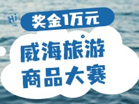 最高獎(jiǎng)金1萬(wàn)元！8月13日起至10月，2024威海市旅游商品大賽啟幕