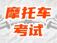 全面啟用，互聯(lián)網(wǎng)摩托車考試預(yù)約！