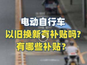 電動(dòng)自行車以舊換新有補(bǔ)貼嗎？補(bǔ)貼多少？一圖看懂
