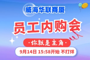 9月14日，威海華聯(lián)商廈員工內(nèi)購會