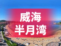 懸崖太空艙、免費(fèi)行李寄存點(diǎn)……威海半月灣周邊再增新業(yè)態(tài)新服務(wù)