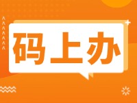15項公證事項證明材料免提交！威海推出公證行業(yè)“碼上辦”“免證辦”