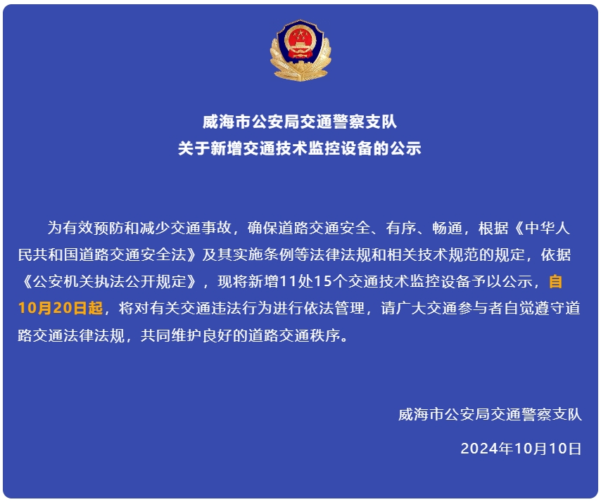 自10月20日起，威海新增交通技術(shù)監(jiān)控設(shè)備