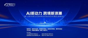 在威海，這場重磅跨境電商高質(zhì)量峰會你千萬不要錯過!