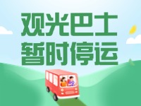 10月16日起，半月灣環(huán)海路觀光巴士暫時停運(yùn)