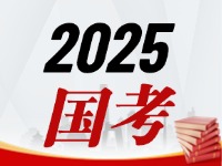 國考今天起開始報(bào)，請查收2025國考全流程報(bào)考指南
