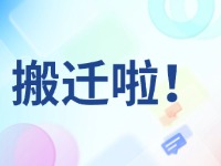 臨港區(qū)政務(wù)服務(wù)中心搬遷啦！