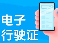 11月18日起，威海推行機(jī)動(dòng)車行駛證電子化服務(wù)