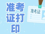 12月3日-8日，2025山東公務(wù)員省考準(zhǔn)考證打印
