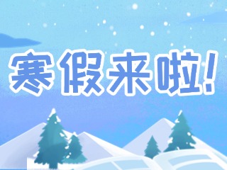 2025年威海市普通中小學(xué)寒假時間定了！