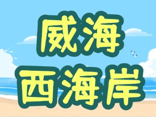 讓“網(wǎng)紅街”更紅！高區(qū)西海岸片區(qū)更新改造項(xiàng)目持續(xù)上新
