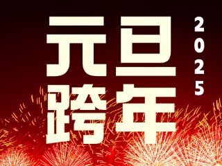 元旦跨年“儀式感”來了！火炬八街給你一個狂歡夜