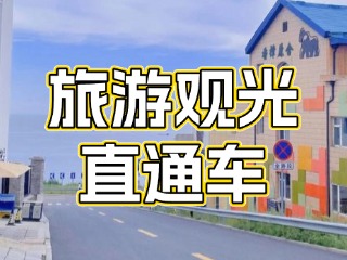 28日起，旅游觀光直通車始發(fā)站延伸至火炬八街！