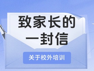 事關(guān)校外培訓(xùn)！致家長的一封信