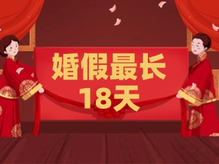 好消息！最長18天！山東延長婚假