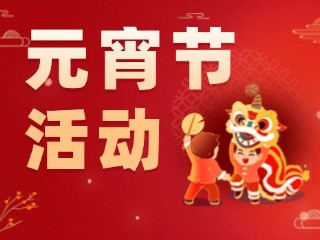 2025威海元宵節(jié)活動(dòng)匯總！