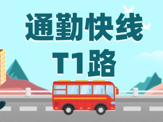 通勤快線T1路即將上線啦！