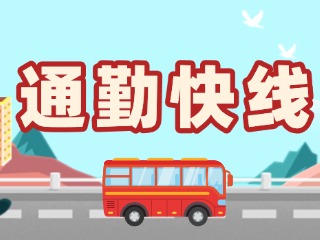 T2路通勤快線今天上線！