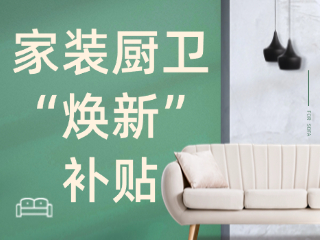威海市2025年家裝廚衛(wèi)“煥新”補(bǔ)貼領(lǐng)取指南（衛(wèi)生潔具、家具照明、智能家居）