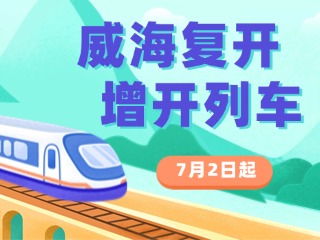 7月2日起，威海復(fù)開(kāi)、增開(kāi)列車！