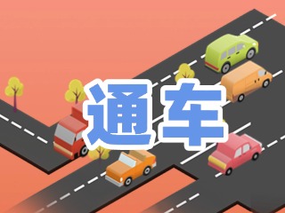 S201威東線溫泉大街段提前通車！