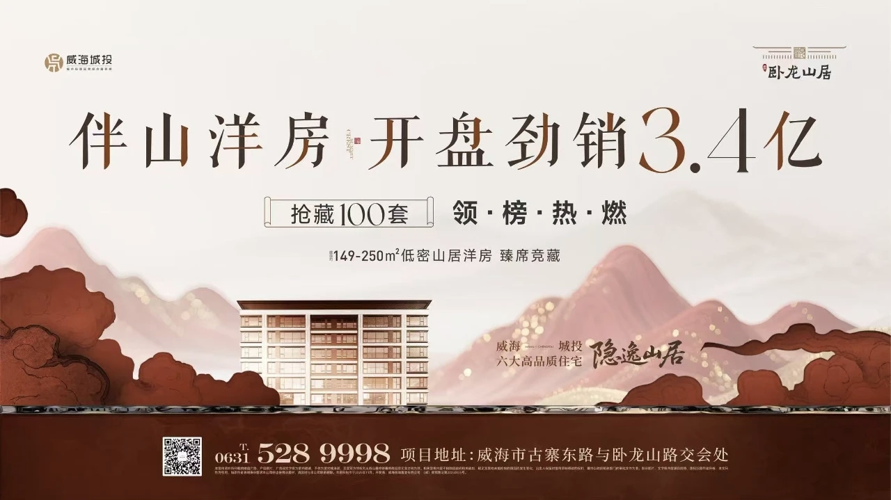 觀山攬?jiān)?藝境盛啟——城投·臥龍山居開(kāi)盤(pán)勁銷(xiāo)3.4億元！